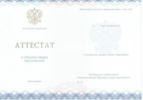 Аттестат за 11 класс 2014-2020 в Долгопрудном